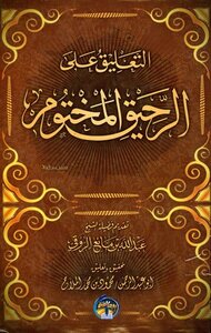 التعليق على الرحيق المختوم