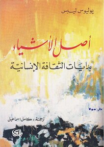 أصل الأشياء بدايات الثقافة الإنسانية لـ يوليوس ليبس