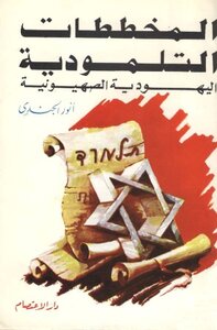Talmudic Jewish Zionism