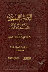Jurisprudential Divisions And Their Impact On The Jurisprudential Dispute And Its Impact On Contemporary Developments