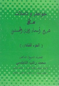 كتاب خواطر وت املات في شرح أسماء الله الحسنى ج محمد راتب النابلسي pdf