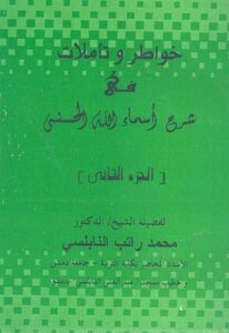 Thoughts And Reflections On The Explanation Of The Beautiful Names Of Allah - C Muhammad Ratib Al-nabulsi