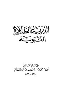 The Pure Offspring Of The Prophet