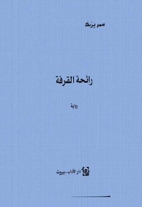 The Smell Of Cinnamon - Samar Yazbek's Novel
