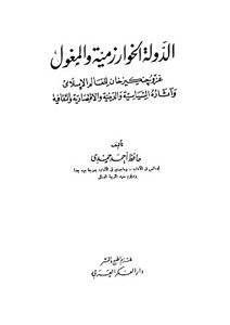 الدولة الخوارزمية والمغول حافظ أحمد حمدي