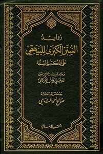 Al-sunan Al-kubra By Al-bayhaqi On The Six Books - With The Comments Of The Two Imams Al-dhahabi And Ibn Al-turkmani