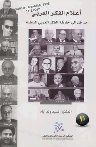 أعلام الفكر العربي لـ الدكتور السيد ولد أباه