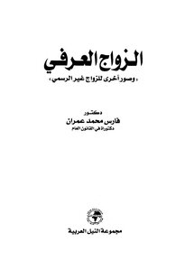 الزواج العرفي وصور أخرى للزواج غير الرسمي
