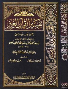 Interpretation of the Holy Quran by Ibn Abi Zamanin