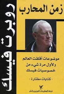 The Time Of The Warrior By Robert Fisk