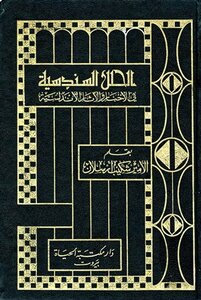 Al-sindosi Suits In The Andalusian News And Antiquities - I Al-rahmaniyya