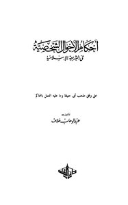 The Provisions Of Personal Status In Islamic Sharia According To The Doctrine Of Abu Hanifa And What It Is To Work In The Courts