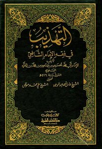 التهذيب في فقه الإمام الشافعي