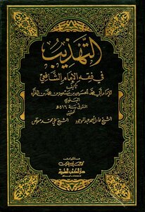 التهذيب في فقه الإمام الشافعي