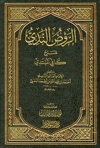الروض الندي شرح كافي المبتدي ط النوادر