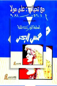 Whisper Of The Sea By Osama Anwar Okasha