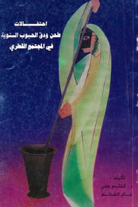 احتفالات طحن ودق الحبوب الشتوية في المجتمع القطري لـ د كلثم على وغانم الغانم