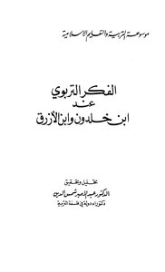 الفكر التربوي عند ابن خلدون وابن الأزرق
