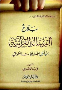 Communicating The Qur’anic Message In Order To See The Signs Of The Road
