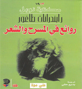 Masterpieces Of Theater And Poetry Rabindranath Tagore