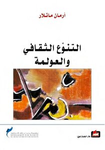 التنوع الثقافي والعولمة أرمان ماتلار