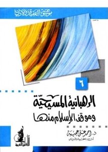 الرهبانية المسيحية موقف الإسلام منها