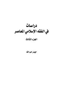 Studies In Islamic Jurisprudence - Part Three - Haider Hoballah