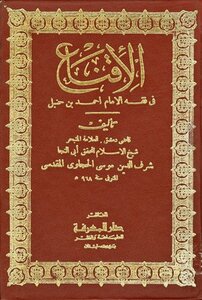 الإقناع في فقه الإمام أحمد بن حنبل