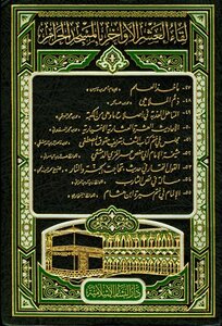The Meeting Of The Last Ten Days In The Grand Mosque - The Fifth Group: H =