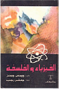 Physics And Philosophy By James Jeans