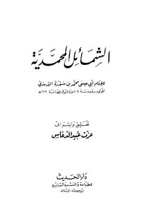 الشمائل المحمدية ت: الدعاس