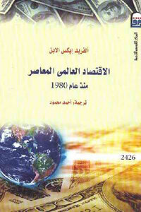 الاقتصاد العالمي المعاصر منذ عام لـ الفريد إيكس الابن