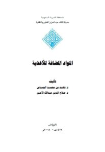 المواد المضافة للأغذية لـ د فهد بن محمد الحساس و د صلاح الدين عبد الله الأمين