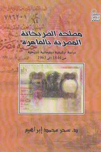 The Egyptian Military Chamber In Cairo By Dr. Sahar Mohamed Ibrahim