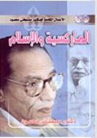 الماركسية والاسلام الكاتب د.مصطفى محمود