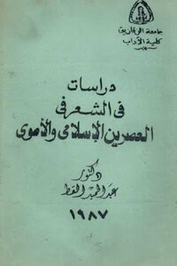 دراسات في الشعر في العصرين الإسلامي والأموي لـ دكتور عبد الحميد القط