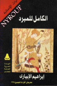 Al-kamel Al-bilad By Ibrahim Al-ebiary
