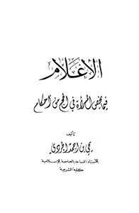 الإعلام فيما يخص المرأة في الحج من أحكام