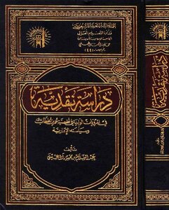 دراسة نقدية في المرويات الواردة في شخصية عمر بن الخطاب