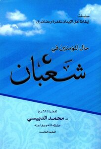 The State Of The Believers In Shaban
