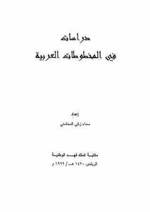 دراسات في المخطوطات العربية