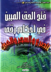 فتح الحق المبين في أحكام رقى الصرع والسحر والعين