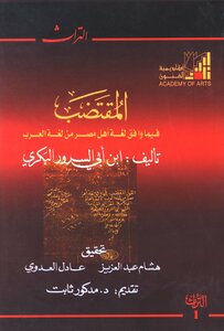 المقتضب فيما وافق لغة أهل مصر من لغة العرب