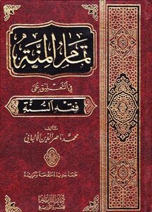 تمام المنة في التعليق على فقه السنة