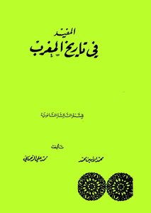 The Useful In The History Of Morocco - Muhammad Al-amin Muhammad And Muhammad Ali Al-rahmani