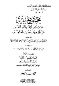 Collection In Which Is The Answer Of Some Servants To The People Of Blessings About The Authentication Of The Hadith Of Hijam - Followed By The Ten Narrations Of Salih Ibn Imam Ahmad And Their Addition - And Followed By A Part In Which Zaid Bin Haritha