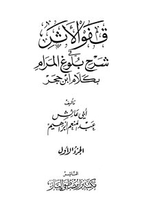 Stop The Trail In Explaining Bulhu Al-maram According To Ibn Hajar's Words