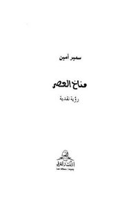 مناخ العصر رؤية نقدية لـ سمير أمين
