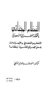 The Criminal System In The Kingdom Of Saudi Arabia