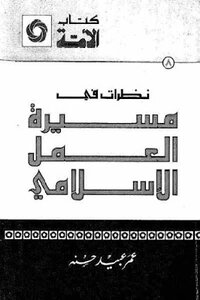 Views On The Path Of Islamic Work By Omar Obaid Hasna